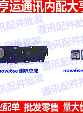 适用于华为nova6se喇叭 JNY-AL10喇叭振铃听筒手机扬声器响铃原装