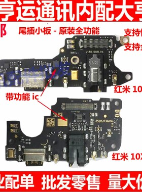 适用红米10X尾插小板 充电送话器麦克风耳机孔小板主板排线 4G 5G