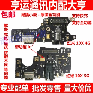 适用红米10X尾插小板 充电送话器麦克风耳机孔小板主板排线 4G 5G