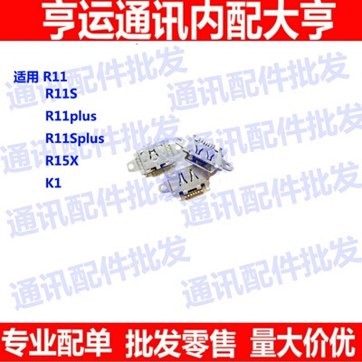 适用OPPOR11尾插R11plus R11S R11Splus R15X K1 R11充电尾插口