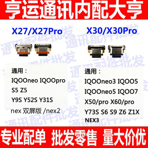 NEX3尾插x27 X30 pro IQOONEO Y9S X50 S5 S6 y50 z5x 充电尾插口