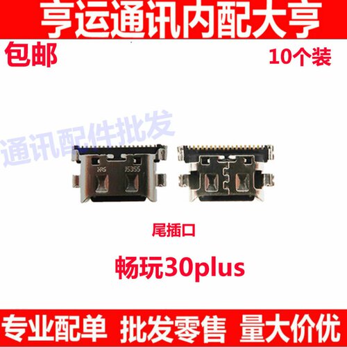 适用荣耀 畅玩30plus尾插口 cma-an00 尾插小板充电口快充数据口