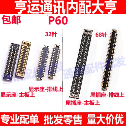 P60主板屏幕显示座电池尾插