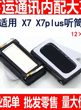 听筒适用X5L X7 X7p x5max红米4x Y71 Y81 Y85 Z1i A5 X27pro