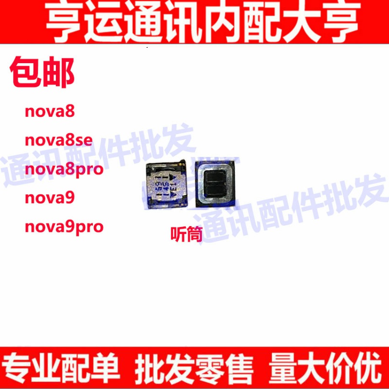 适用华为Nova9Pro听筒原装 Nova9 nova8 8se 8pro 手机听筒喇叭