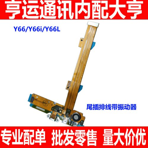 vivo手机尾插送话器充电接口