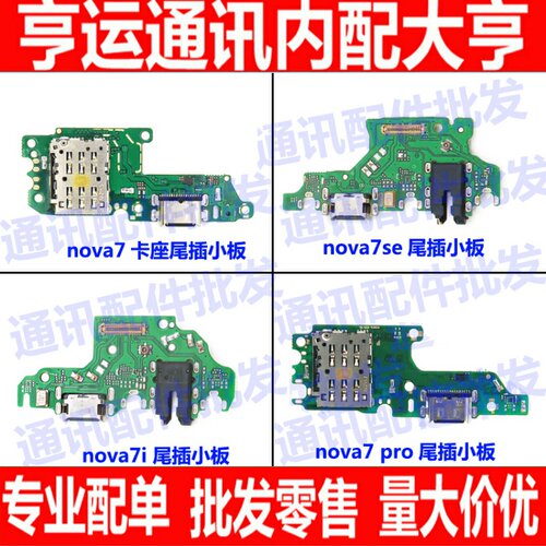 适用华为Nova7/Nova7se/Nova7pro卡槽送话器尾插小板充电排线主板