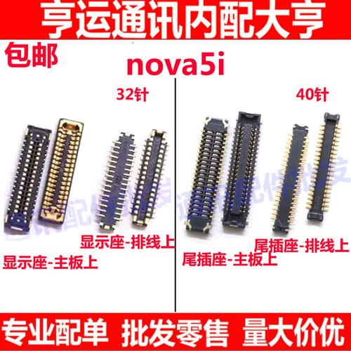 Nova5i尾插座显示座子