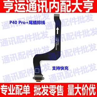 适用华为P40Pro+尾插排线 ELS-AN10手机原装充电排线USB数据接口