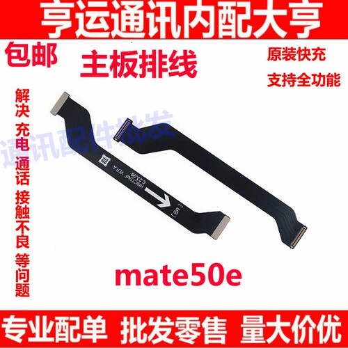 适用于华为mate50e送话器排线主板连接送话小板排线充电主板排线
