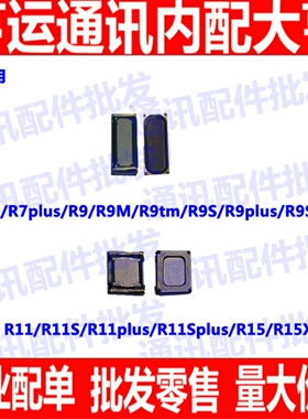 适用OPPO R7 r7p R9听筒R9sp R9S R9Plus R11 r11s R15听筒 喇叭