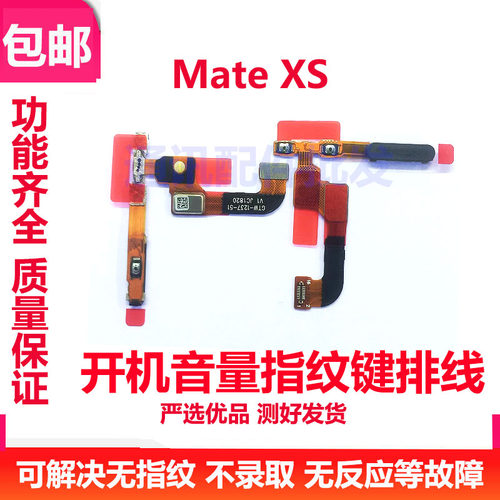 适用于华为MateXS指纹排线 TAH-AN00 开机音量键返回解锁按键排线