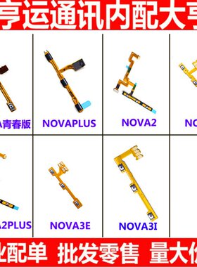 适用于华为 nova nova2 nova2s nova2play nova3e 开机音量排线