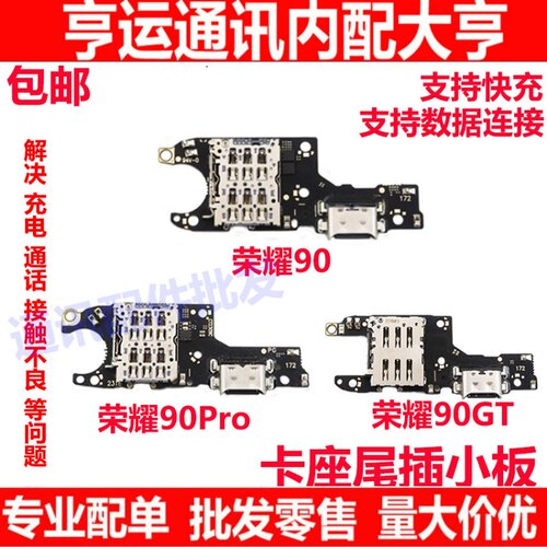荣耀9090pro90GT尾插小板