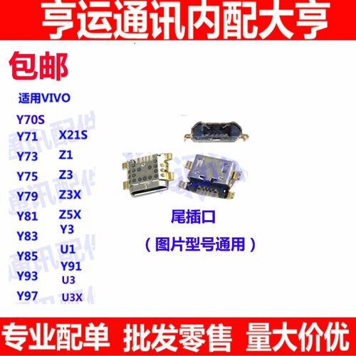 手机充电尾插接口适用vivo y3 y71 y85 y97 Z5X y85a Z3 i U1 U3X