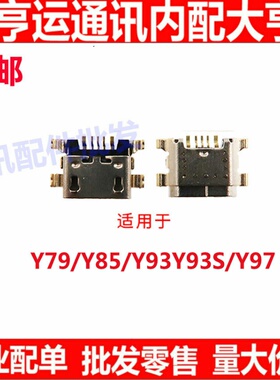 适用 步步高 vivo Y93尾插 Y85 Y93S Y79 Y97尾插充电手机USB接口