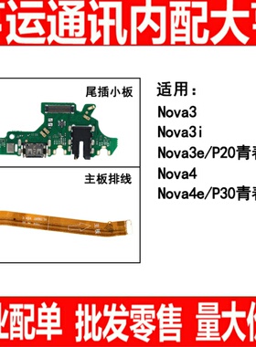 适用华为nova3 nova3i nova3e nova4e尾插小板 主板连接排线