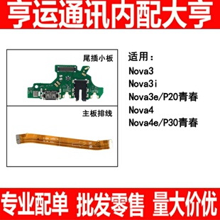 适用华为nova3 nova3i nova3e nova4e尾插小板 主板连接排线