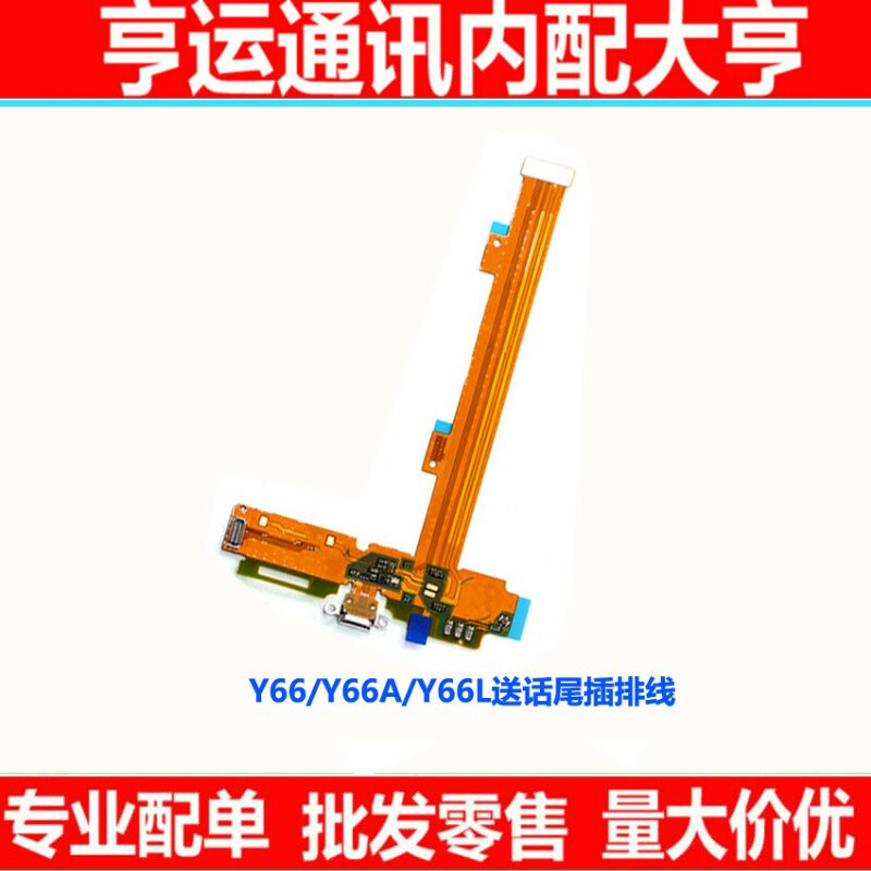 适用步步高Y66L/Y66i Y66尾插排线 Y66A送话器开机充电口尾插小板 - 实物图