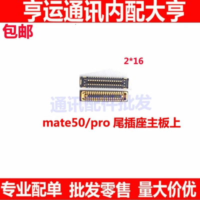 适用华为MATE50  Mate50Pro屏幕显示座主板上尾插排线充电座子
