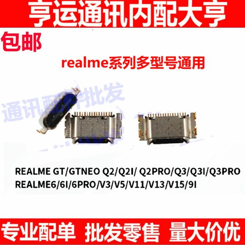 尾插口适用于Realme6/9i/GT/Q2/Q2i/Q3pro/V3/V5/V11/V13/V15尾插
