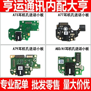 适用OPPO A71 A73 A77 A79 A83送话器小板 耳机插孔 尾插排线
