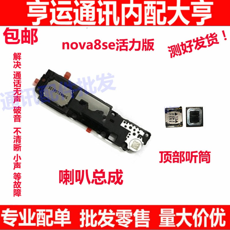 适用华为nova8SE活力版喇叭总成 扬声器振铃手机听筒响铃CHL-AL60