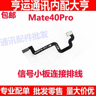 适用于华为Mate40Pro信号小板连接主板延长排线 NOA-AN00原装包邮