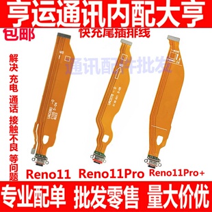 适用 OPPO Reno11 Reno11pro Reno11pro+ 尾插排线 充电主板排线