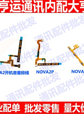 适用华为P20青春Nova/2/2plus/3E/3/3i开机排线 音量电源开关按键