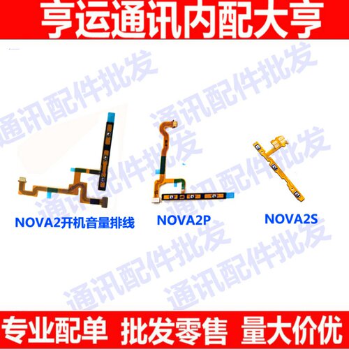 适用华为P20青春Nova/2/2plus/3E/3/3i开机排线 音量电源开关按键