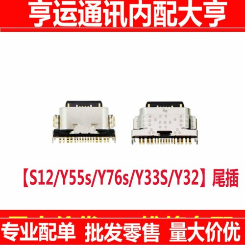 适用VIVO S12 Y55s Y76S Y33S Y32 尾插口 TYPEC充电接口 单尾插