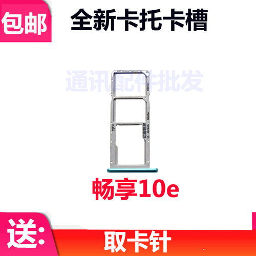 适用华为畅享10E 卡托卡槽 MED-AL00 AL20 TL00手机SIM插卡座卡拖