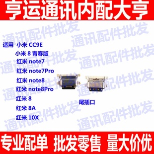 适用小米8青春 8A红米10X 红米note7 红米note8 Pro 充电尾插接口