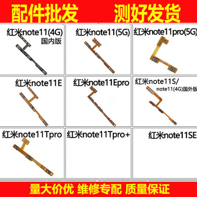 适用红米note11 11S 11pro note11E Epro SE Tpro +开机音量排线