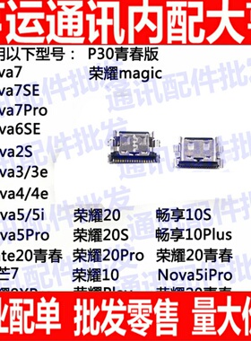 适用华为荣耀9X/9XproNova7/6SE/3/5/4麦芒7畅享10SP30青春版尾插