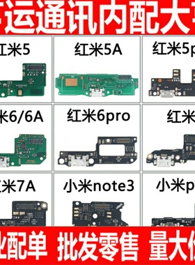 适用红米5 5a 5plus 6pro 6A 7 7A 小米 note note3 play尾插小板