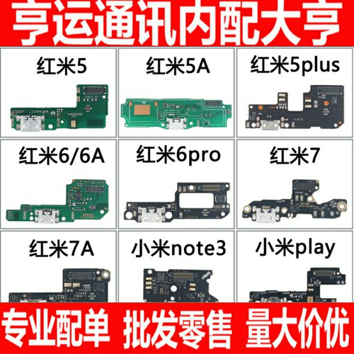 适用红米5 5a 5plus 6pro 6A 7 7A 小米 note note3 play尾插小板