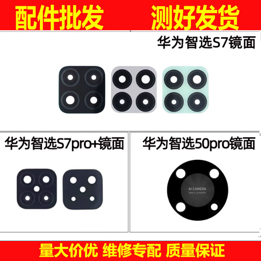 适用于华为智选S7 S7pro+ 50pro手机镜片后置摄像头玻璃镜面