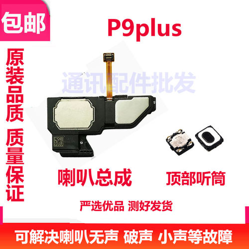 适用华为P9Plus喇叭总成 VIE-AL10 P9Plus听筒扬声器手机振铃总成