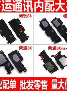 适用华为荣耀8X max畅玩8A 畅玩8C喇叭总成 扬声器 振铃 外放响铃