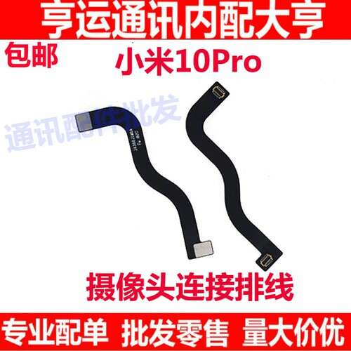 适用于小米10Pro摄像头位置主板排线 mi10 副板排线 手机主板排线