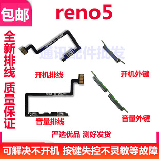 适用于OPPO reno5开机键手机上下音量键外壳上开关电源键开机排线