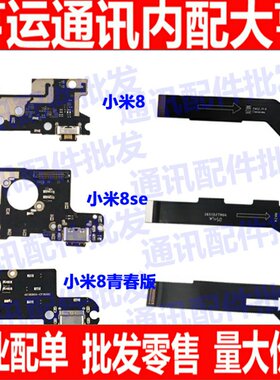 适用小米8主板排线 小米8SE尾插排线 mi8青春版主板连接小板排线