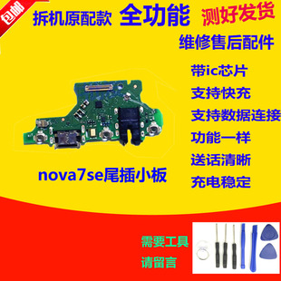 适用华为Nova7SE尾插小板CDY-AN00 anoo充电送话器耳机孔小板原装
