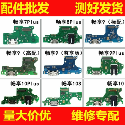 适用华为畅享7plus 8plus 9plus 10plus 8e 9S9e MAX尾插小板送话