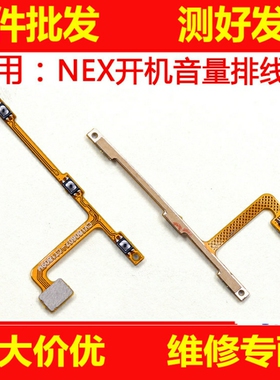 适用VIVO步步高 NEX 开机音量排线 开关电源侧键边键内置按键排线