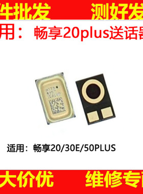 适用于华为畅享20PLUS 20 30E 50PLUS 送话器 麦克风尾插小板咪头