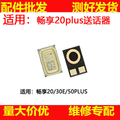 适用于华为畅享20PLUS 20 30E 50PLUS 送话器 麦克风尾插小板咪头