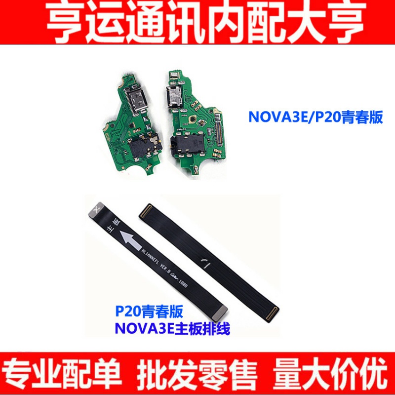 适用华为Nova3e尾插小板p20 lite青春ANE-AL10送话器主板连接排线